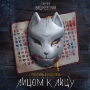 Поступь вендетты: Лицом к лицу