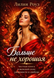 Больше не хорошая: честная книга о женской силе, уязвимости и свободе