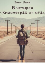 В четырех километрах от юга