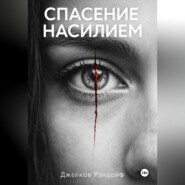 Спасение насилием