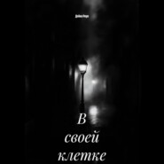 В своей клетке