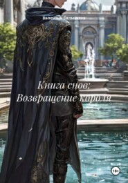 Книга снов: Возвращение короля
