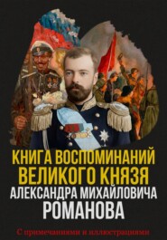 Книга воспоминаний Великого князя Александра Михайловича Романова