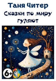 Сказки по миру гуляют
