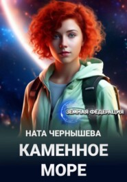 Каменное море