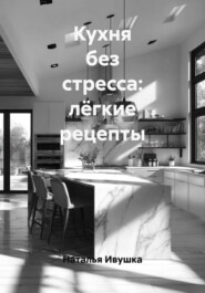 Кухня без стресса: лёгкие рецепты