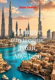 Маршрут ощущений: Дубай, Абу-Даби