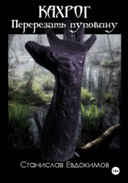 Кахрог. Перерезать пуповину