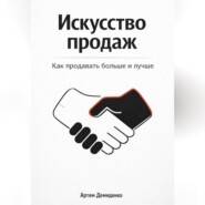 Искусство продаж: Как продавать больше и лучше