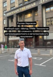 Учебный курс: «Метод ТРИМ: Технологии сложного, метаэмерджентного и негэнтропийного мышления»