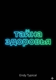 Тайна Здоровья Памяти и Долголетия