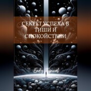 Секрет Успеха в Тиши и Спокои Ствии