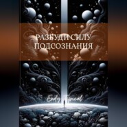 Разбуди Силу Подсознания с Тони Роббинсом