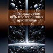 Психологические Игры в Повседневных Отношениях