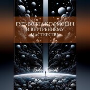 Путь Воина к Гармонии и Внутреннему Мастерству