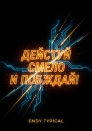 Действуй смело и побеждай!
