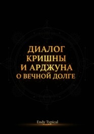 Диалог Кришны и Арджуны о вечном долге