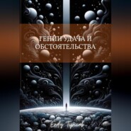 гении, удача и обстоятельства