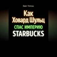 Как Ховард Шульц Спас Империю Starbucks