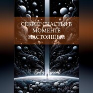 Секрет Счастья в Моменте Настоящем