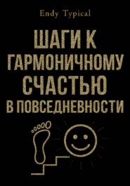 Шаги к Гармоничному Счастью в Повседневности