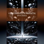 Секреты Продуктивности и Успеха