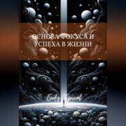 Основа Фокуса и Успеха в Жизни