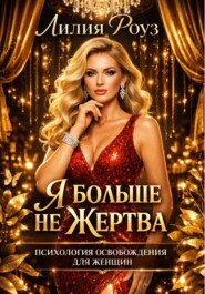 Я больше не жертва: психология освобождения для женщин