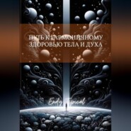Путь к Гармоничному Здоровью Тела и Духа