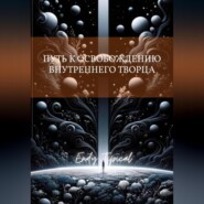 Путь к Освобождению Внутреннего Творца