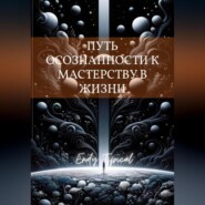 Путь Осознанности к Мастерству в Жизни