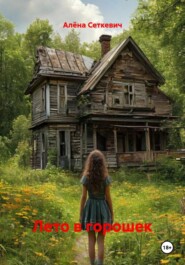 Лето в горошек