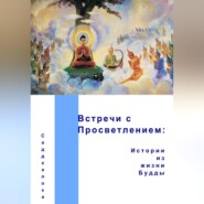 Встречи с Просветлением: истории из жизни Будды