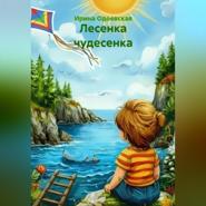 Лесенка чудесенка