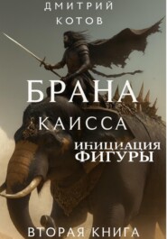 Каисса. Инициация фигуры. Брана
