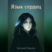 Язык сердец: Дорога домой