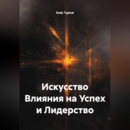Искусство Влияния на Успех и Лидерство