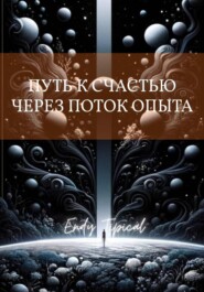 Путь к Счастью Через Поток Опыта