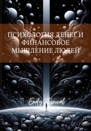 Психология Денег и Финансовое Мышление Людеи