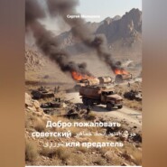 Добро пожаловать советский خوش آمدید اتحاد جماهیر شوروی или предатель