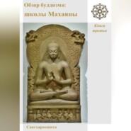 Обзор буддизма. Книга третья: Школы Махаяны