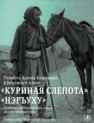 Куриная слепота. Повесть / Нэгъуху