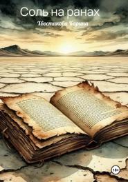 Соль на ранах