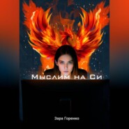 Мыслим на Си