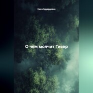 О чём молчит Гивер