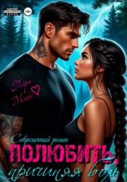 Полюбить, причиняя боль