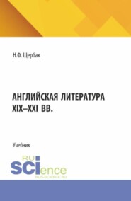 Английская литература XIX-XXI вв. (Бакалавриат, Специалитет). Учебник.