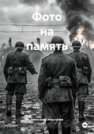 Фото на память