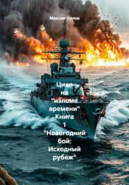 Цикл на «изломе времени» Книга 1 «Новогодний бой: Исходный рубеж»