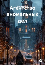 Агентство аномальных дел